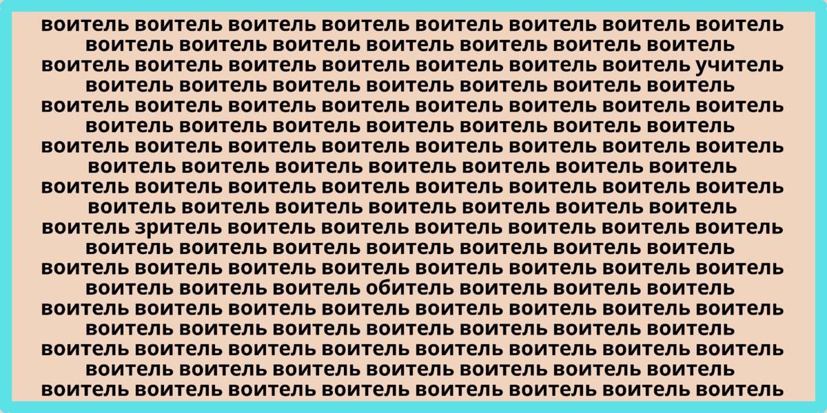 Не 1, а целых 3: найдите в стоге сена 3 иглы — на картинке из десятка одинаковых слов спрятано 3 уникальных