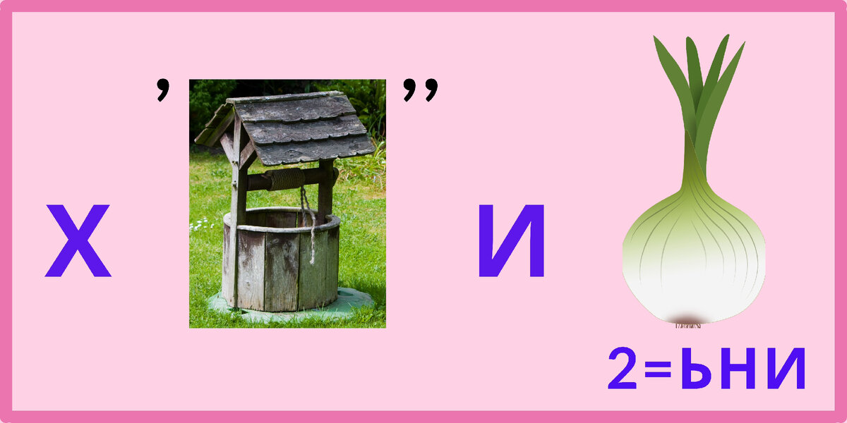 Два слова превращаются в одно: загадка как из анекдота, что общего между луком и колодцем — у вас 1 минута на ответ