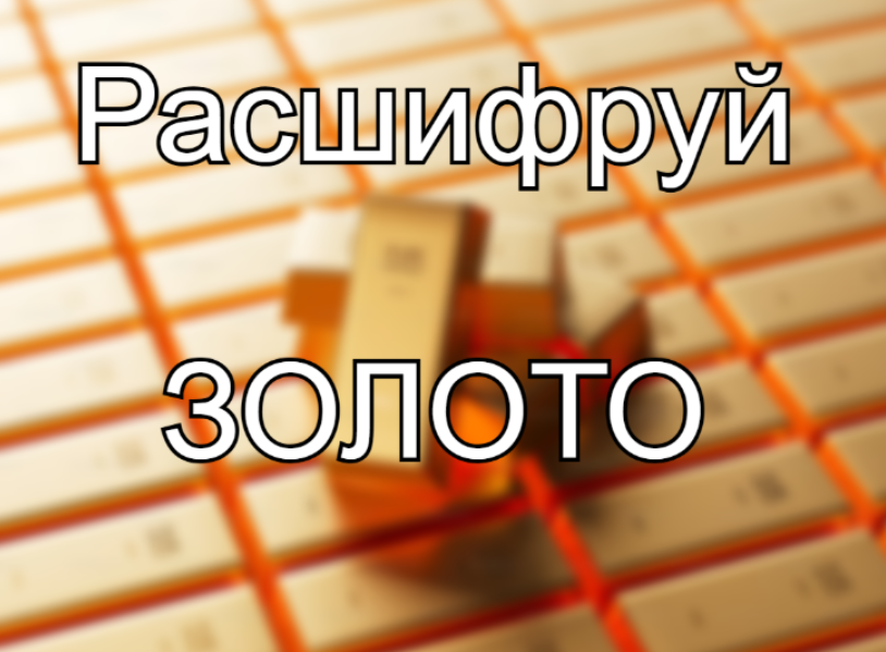 Золотой запас: выучите новые слова и прокачайте правописание — эта головоломка поможет лучше всякого учебника русского языка