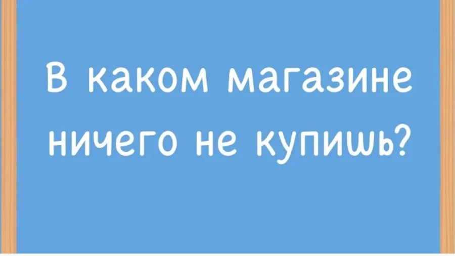 Интеллектуальная встряска: загадка с подвохом заставит ваш мозг работать на полную — проверим, хватит ли у вас смекалки