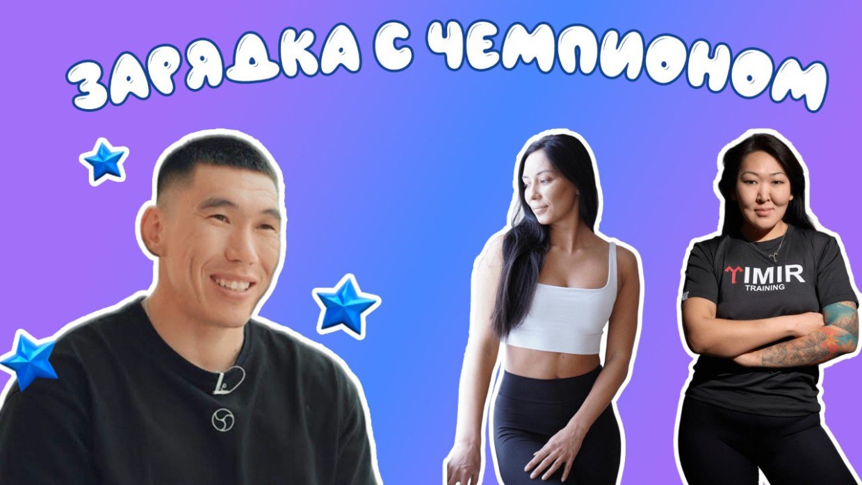 Победитель Игр Дыгына Борис Сдвижков проведет зарядку для детей