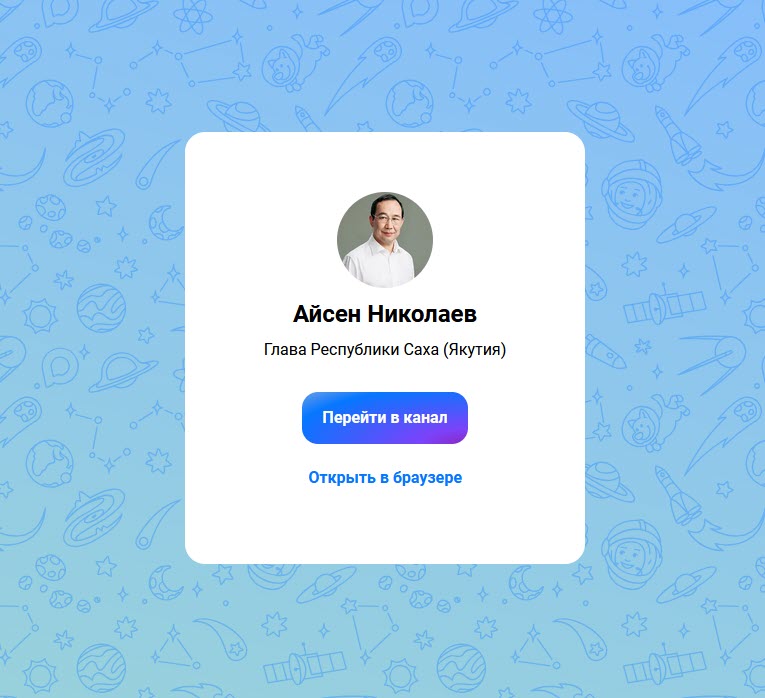 Сколько подписчиков у главы Якутии в мессенджере MAX?