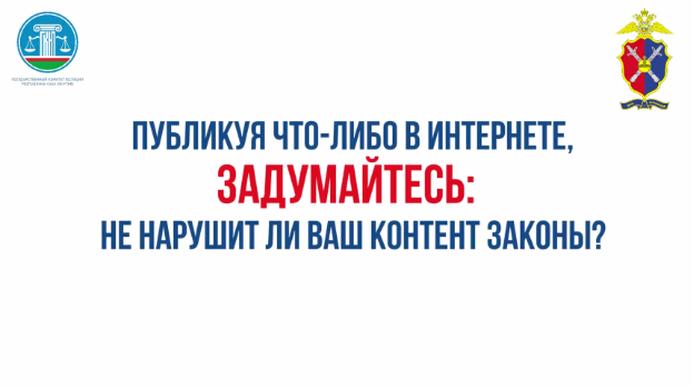 Подумай, прежде чем публиковать!