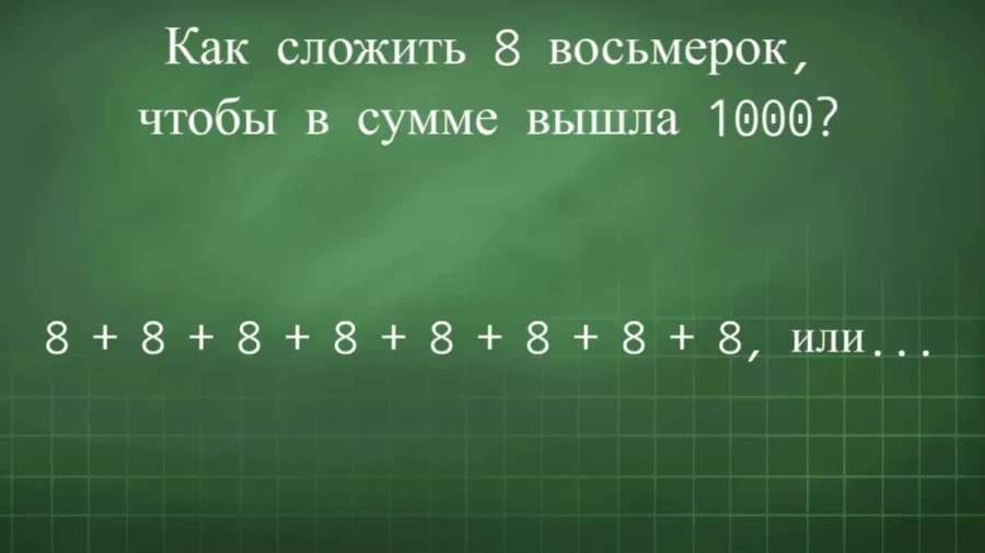 Гимнастика для ума: решите математическую головоломку с восемью восьмерками — разбудите свою гениальность