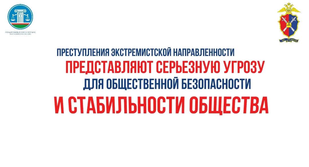 О преступлениях экстремистской направленности