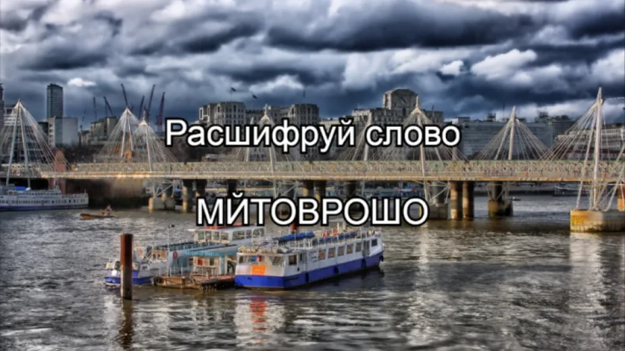 Анаграмма-загадка: всего 30 секунд, чтобы разгадать слово по картинке — проверьте свою сообразительность