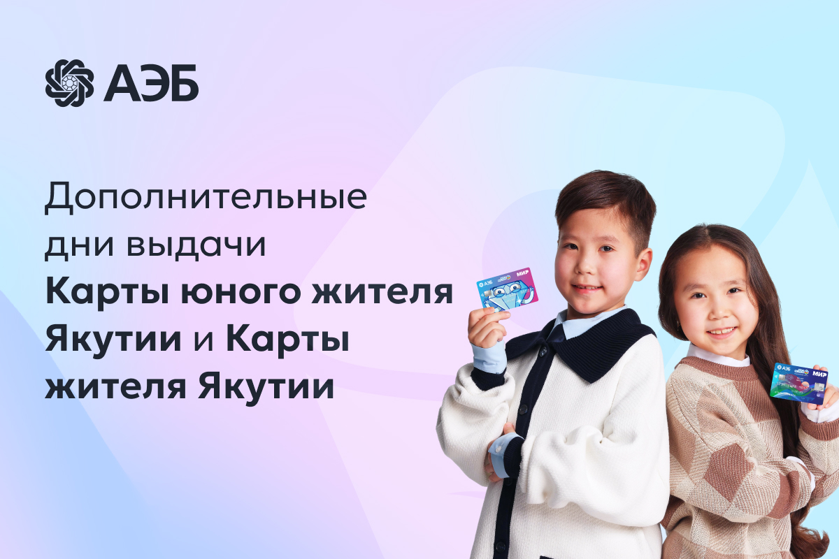 Дополнительные дни выдачи Карты юного жителя Якутии и Карты жителя Якутии
