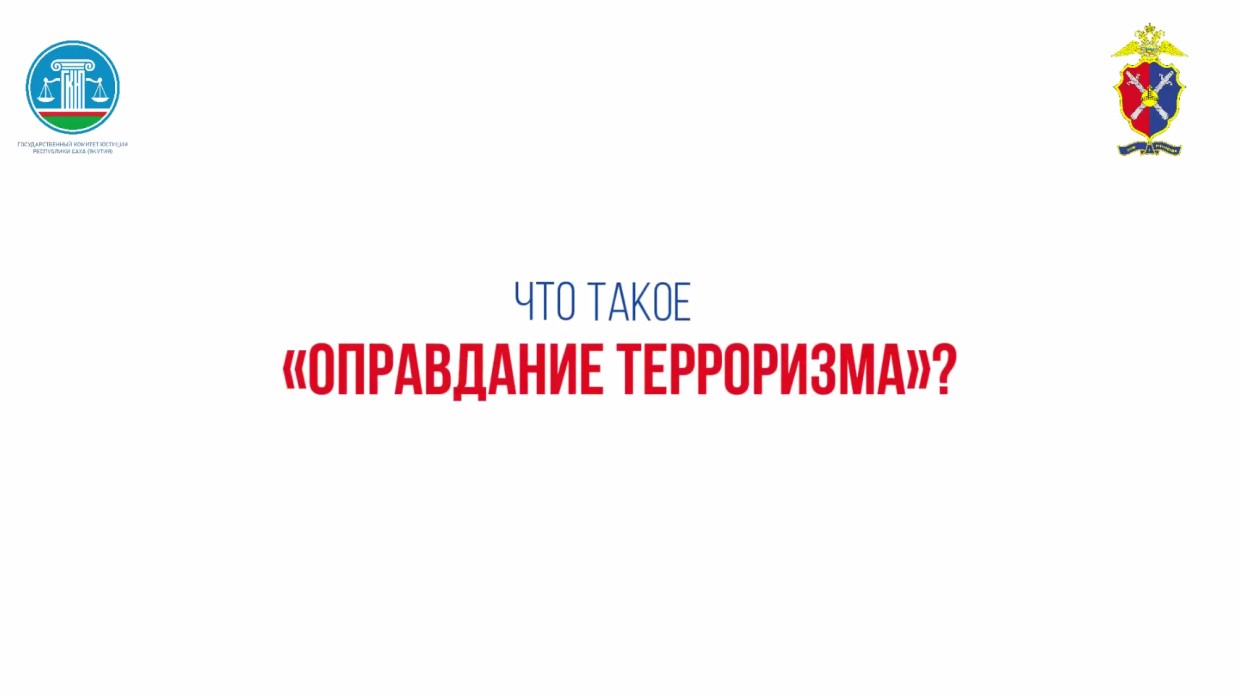 Публичное оправдание терроризма — уголовно наказуемо!