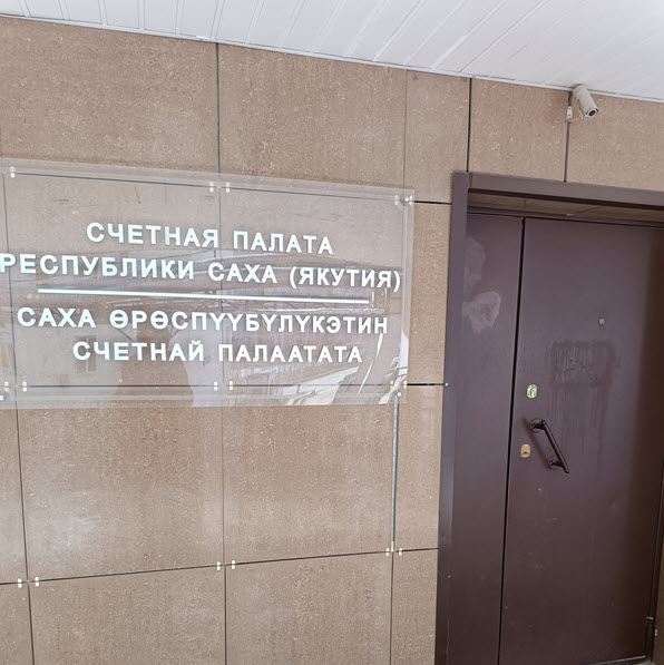 Счетная палата Якутии проверит Мининновации, насколько госсредства использовались законно и эффективно