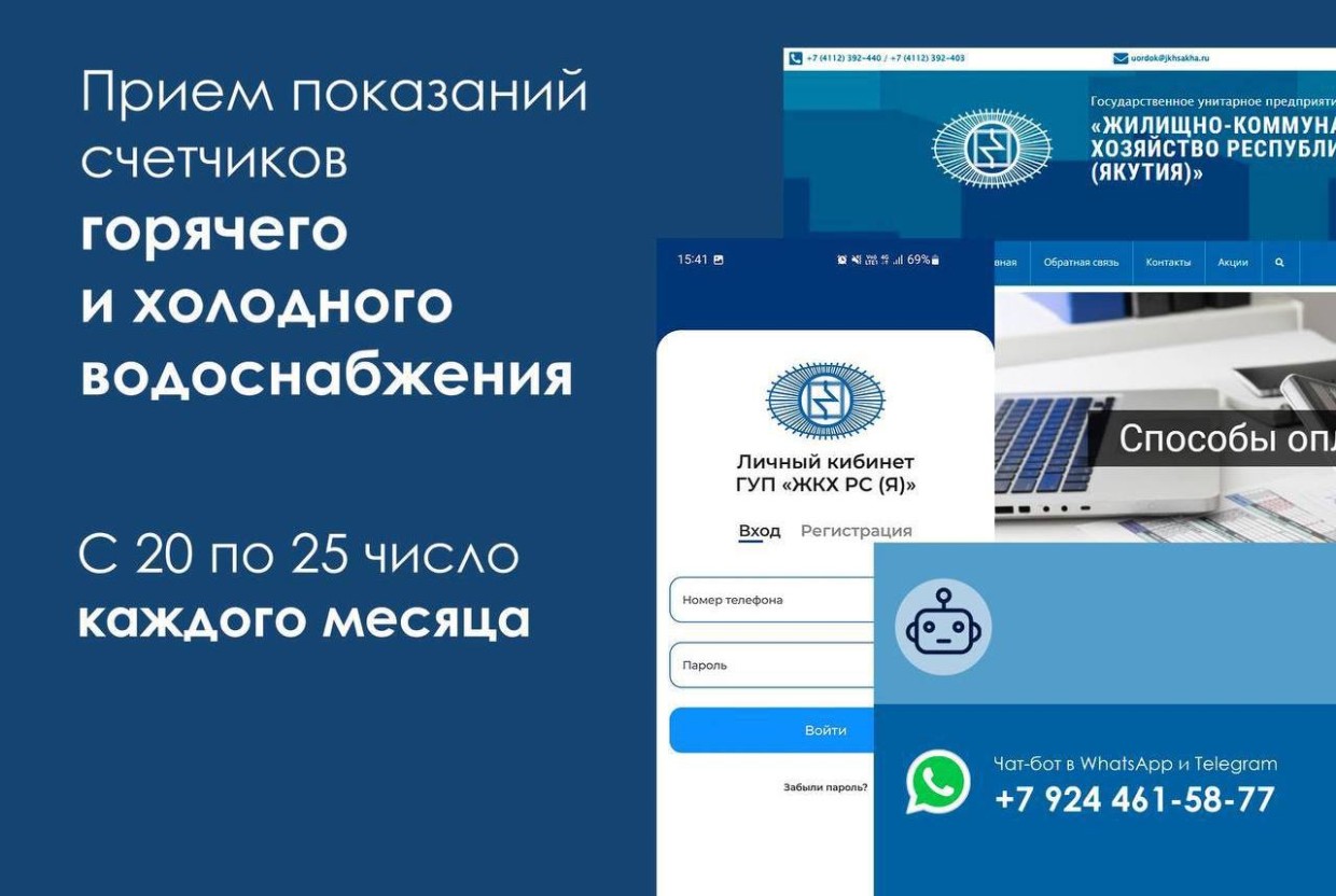 ГУП «ЖКХ РС(Я)» напоминает о передаче показаний приборов учета