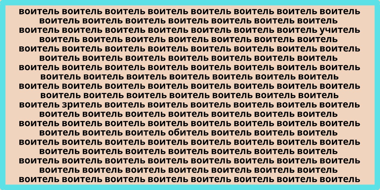 Наши славные ряды: головоломка, где в главных ролях воитель и компания — определите еще 3 слова в массе одинаковых