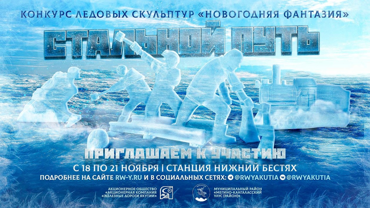 Художников по льду приглашают создать «Стальной путь» на привокзальной площади ст. Нижний Бестях