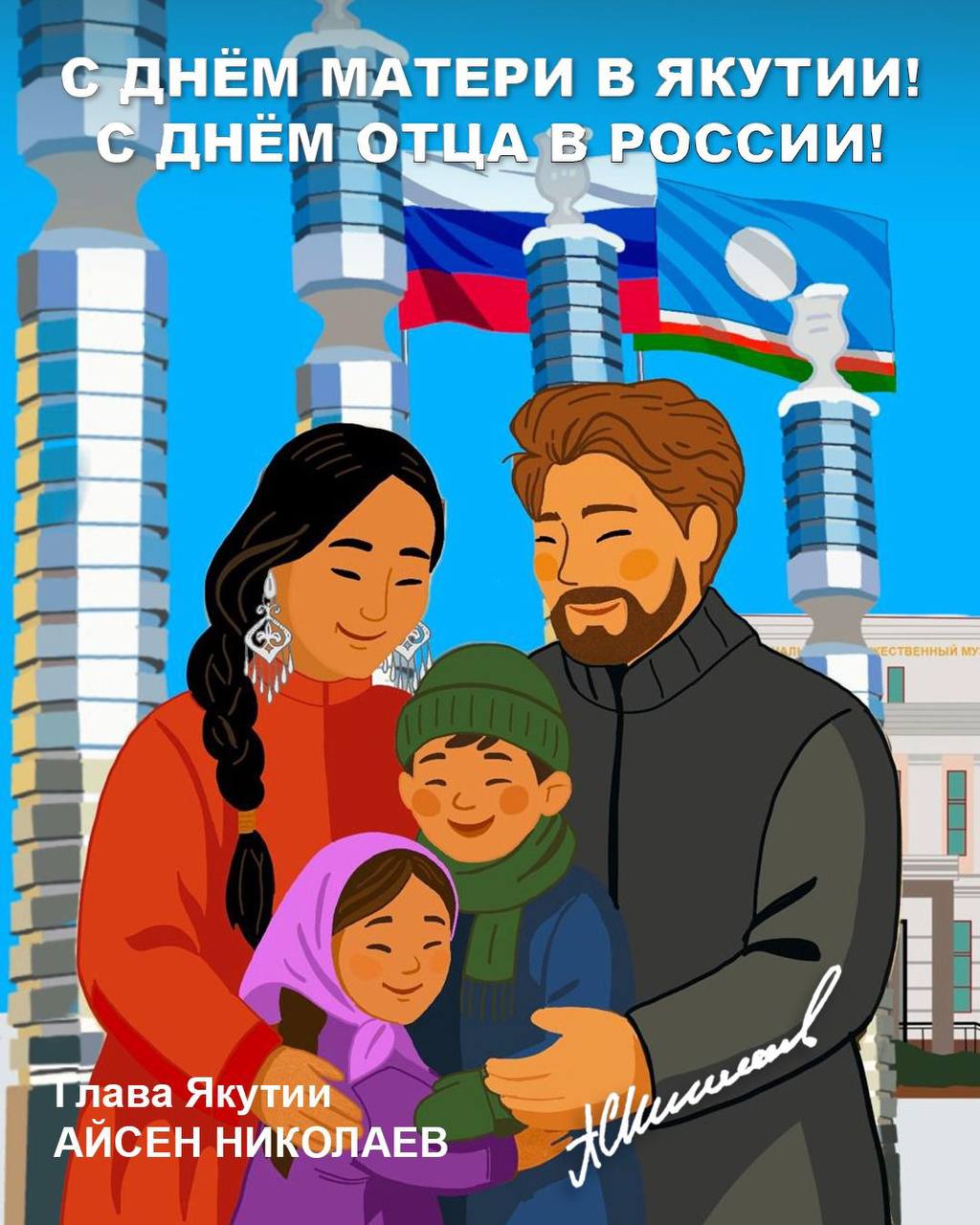 Глава Якутии Айсен Николаев поздравил жителей республики с Днём матери и Днём отца