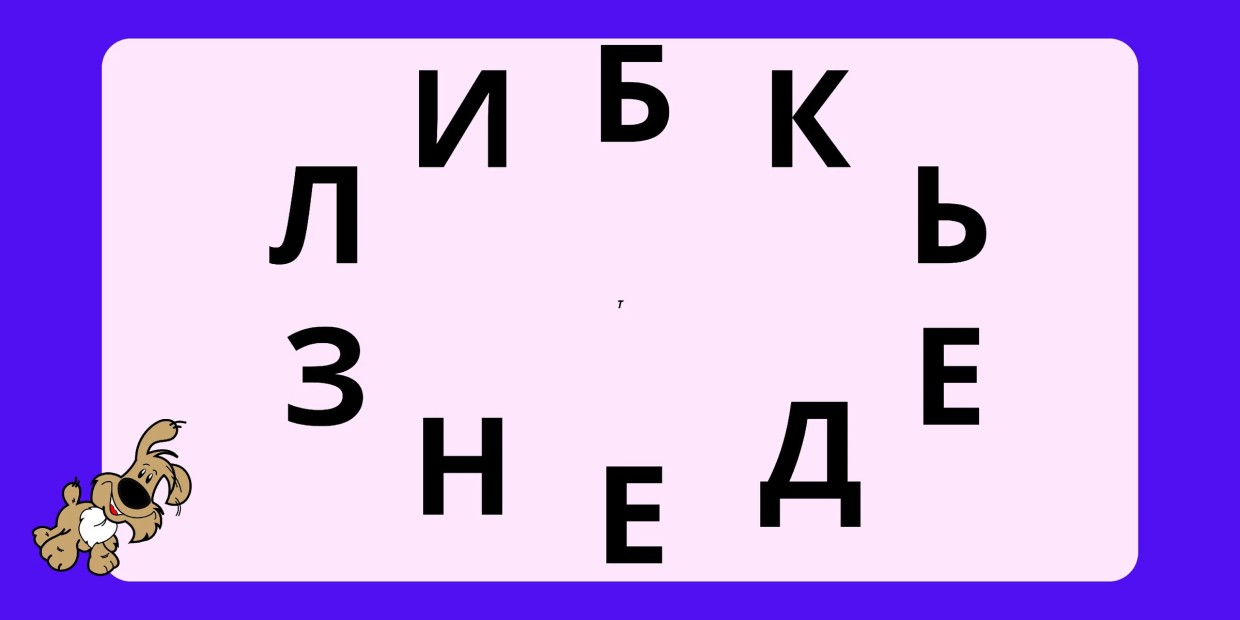Вместо книжки на ночь: головоломка-анаграмма — составьте перед сном всего 1 слово из 10 букв, и не придется считать овец