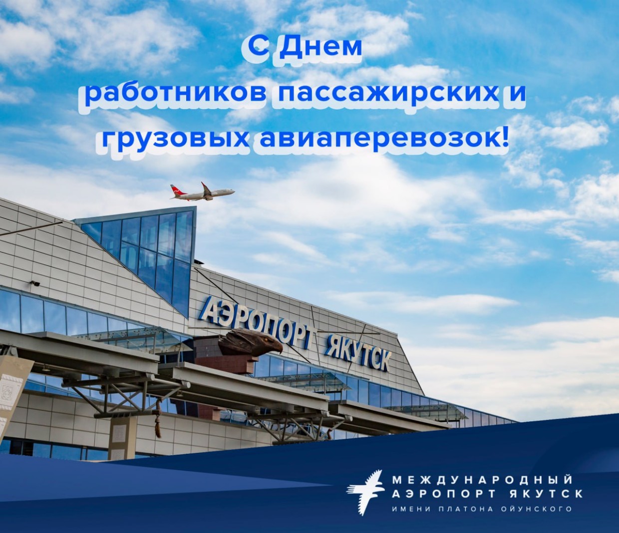 Аэропорт "Якутск" поздравляет коллег с Днем работников пассажирских и грузовых авиаперевозок