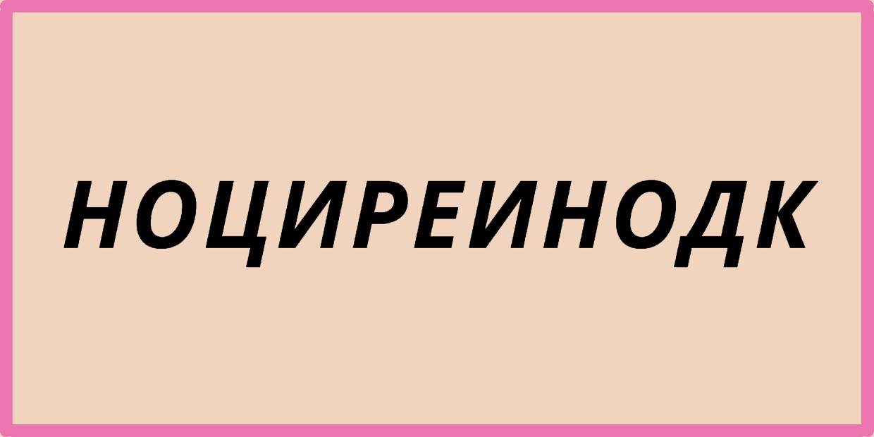 Я ему букву, а он мне 11: соберите зашифрованное слово — его детальки в хаосе, а должна получиться мечта каждой хозяйки