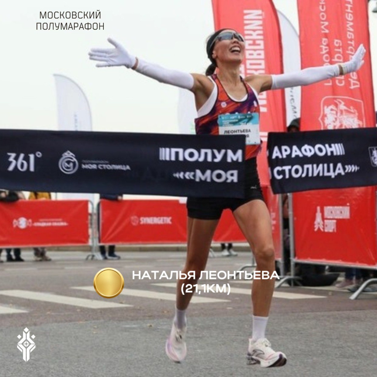 Наталья Леонтьева победила и установила рекорд на Московском полумарафоне