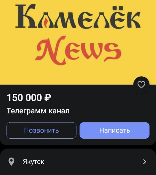В Якутске выставлен на продажу телеграм-канал с богатой историей