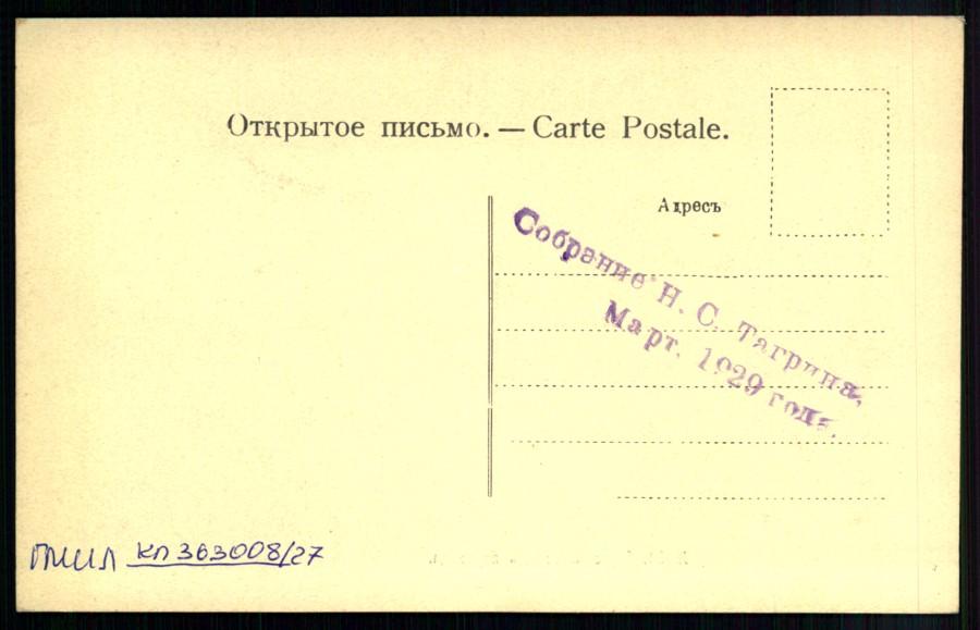 Открытка из собрания Н.С. Тагрина. Март. 1929 г.