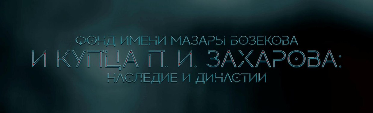 ФНД (Фонд наследие и династии) – сокращенное наименование Общественной организации «Фонд им. Мазары Бозекова и купца П. И. Захарова: наследие и династии»