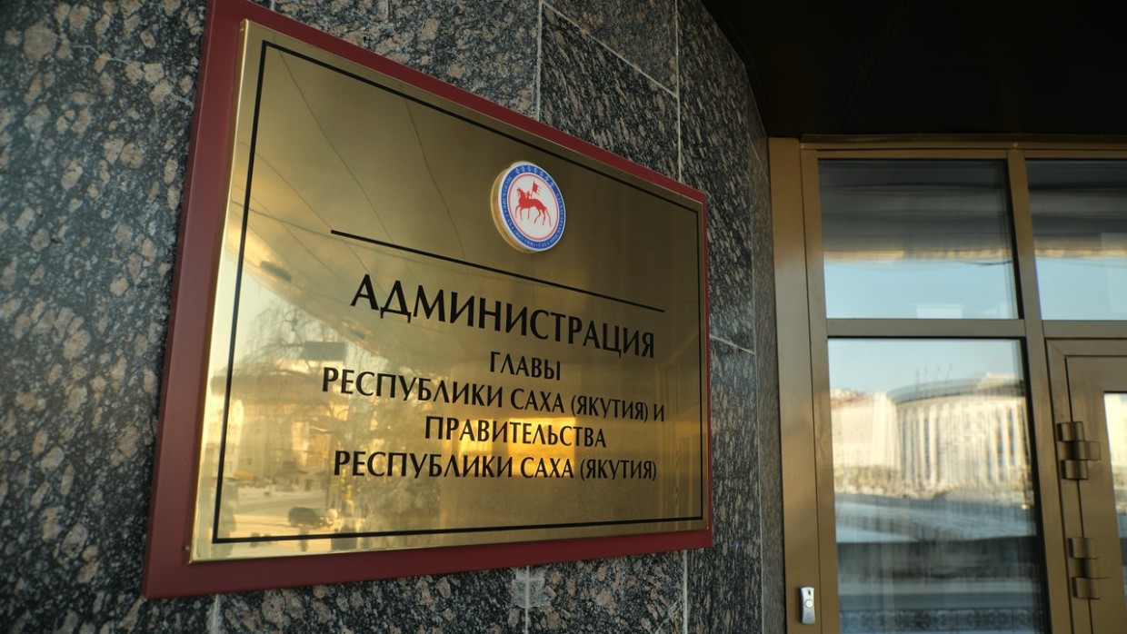 В Администрации главы и правительства Якутии сокращение на 11 штатных единиц
