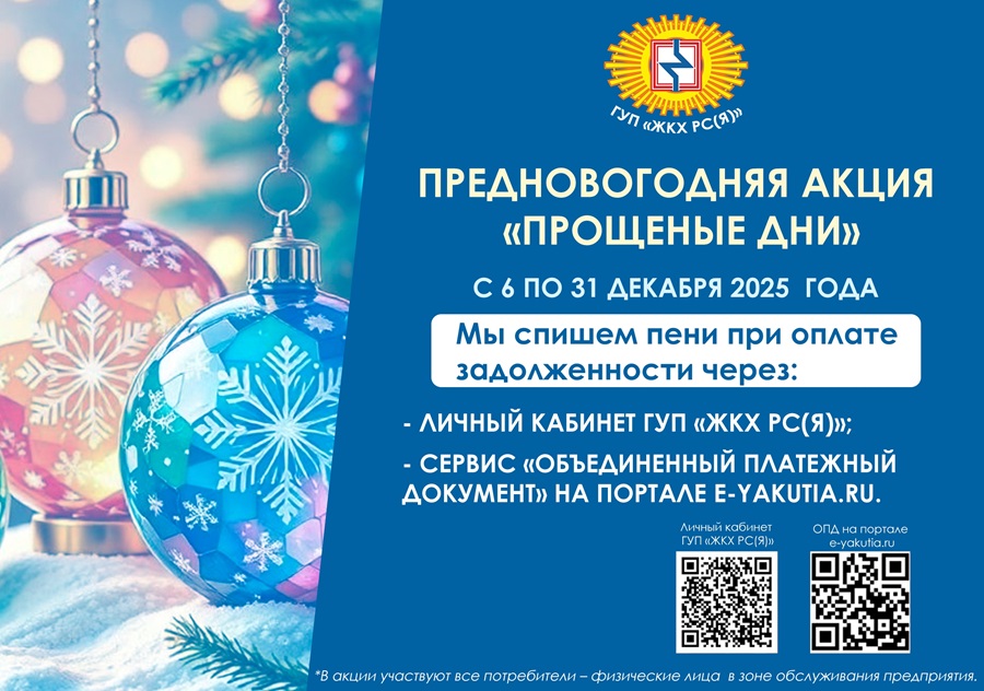В ГУП «ЖКХ РС(Я)» действует предновогодняя акция «Прощеные дни»