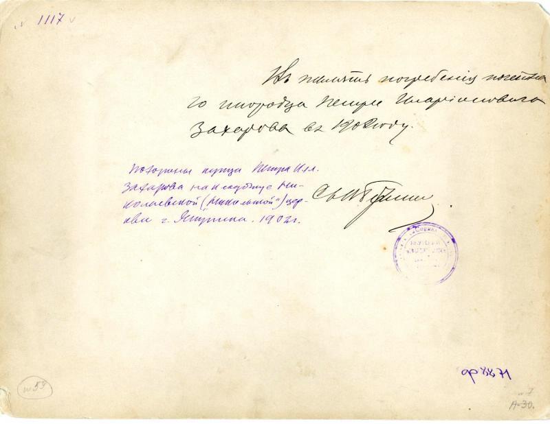 Похороны почетного купца П.И. Захарова на кладбище Николаевской (Никольской) церкви г. Якутска. 1902 г.