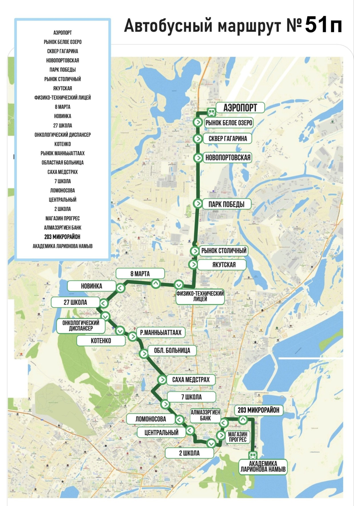 В Якутске запустили новый автобусный маршрут №51п «Аэропорт» — «Намыв»