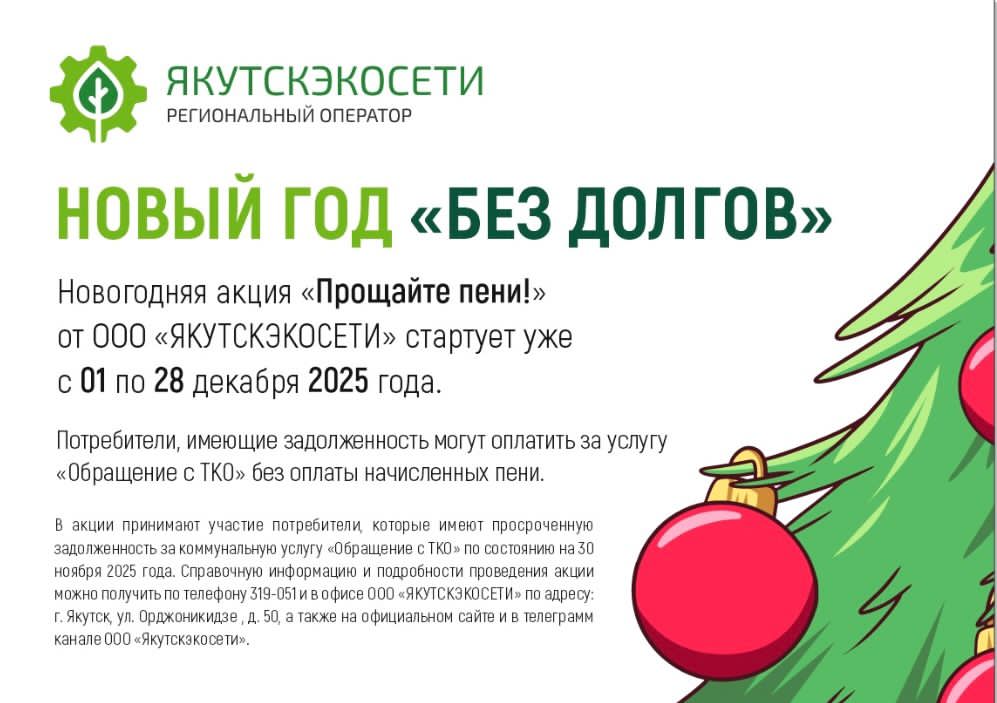 ЯКУТСКЭКОСЕТИ: акция  «Прощайте, пени!»