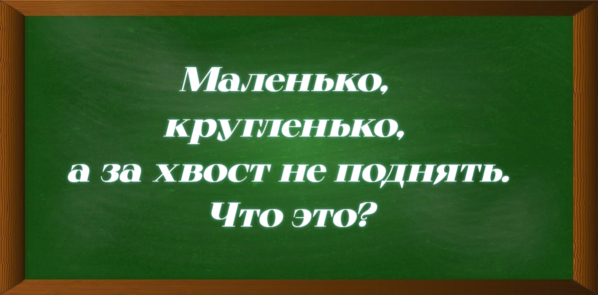 Непростая русская загадка: вроде понятно, а угадать может только каждый 5-й  — покумекать надо