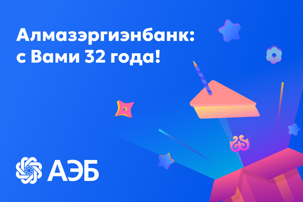 Алмазэргиэнбанку 32 года!