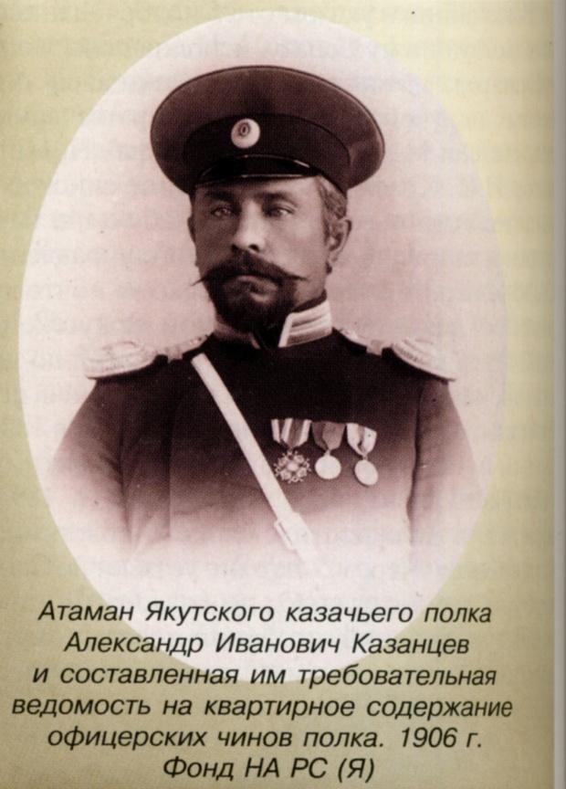 Фотография № 10 - Атаман Якутского казачьего полка Казанцев Александр Иванович