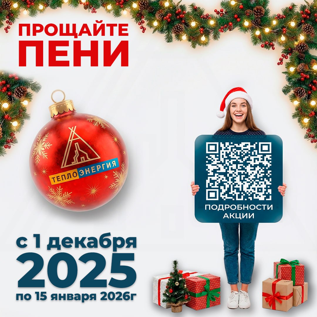 АО "Теплоэнергия": Новый год без долгов!