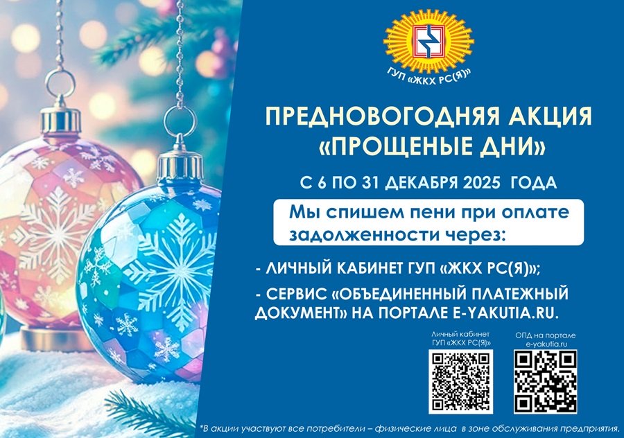 В ГУП «ЖКХ РС(Я)» действует предновогодняя акция «Прощеные дни»