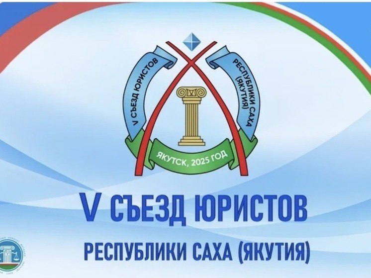 В Якутске начался V Съезд юристов республики