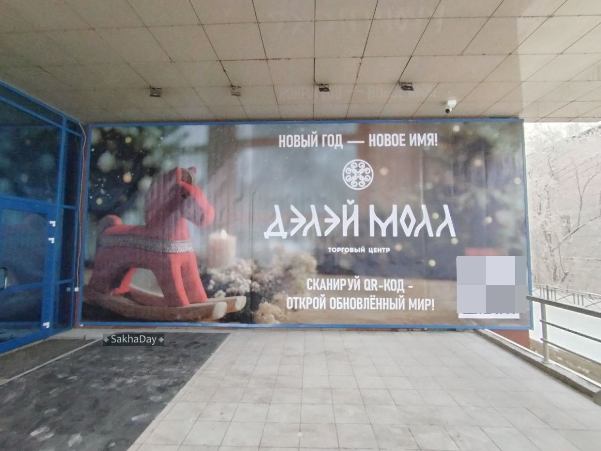 Фотофакт: Популярный торговый центр в Якутске меняет название