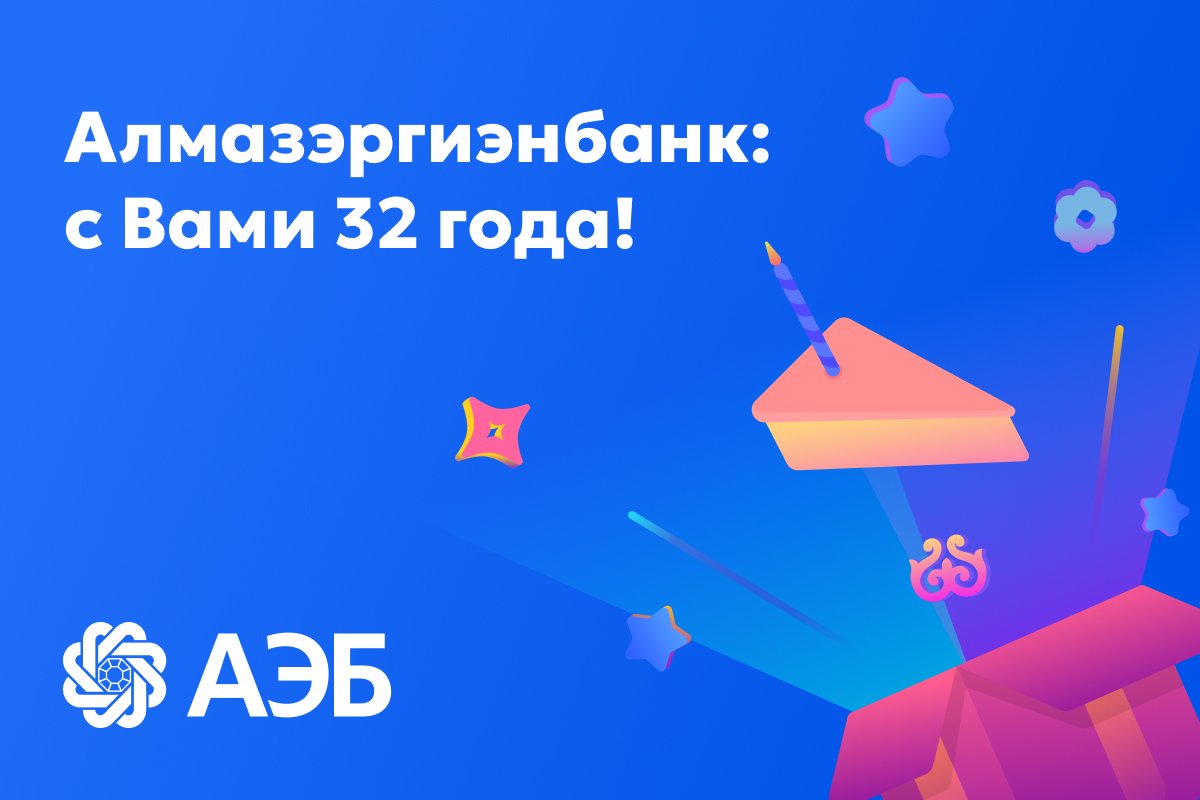 Алмазэргиэнбанку 32 года!