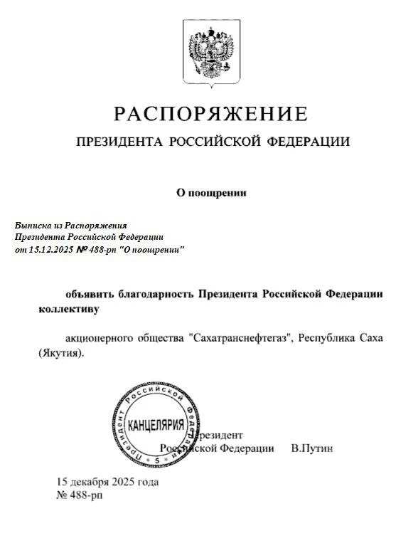 Владимир Путин объявил благодарность компании «Сахатранснефтегаз»