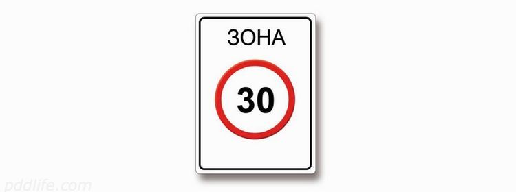 «Зона 30» на пике внимания: почему этот знак путают с обычным ограничением — почему 85% ошибаются на экзамене по ПДД
