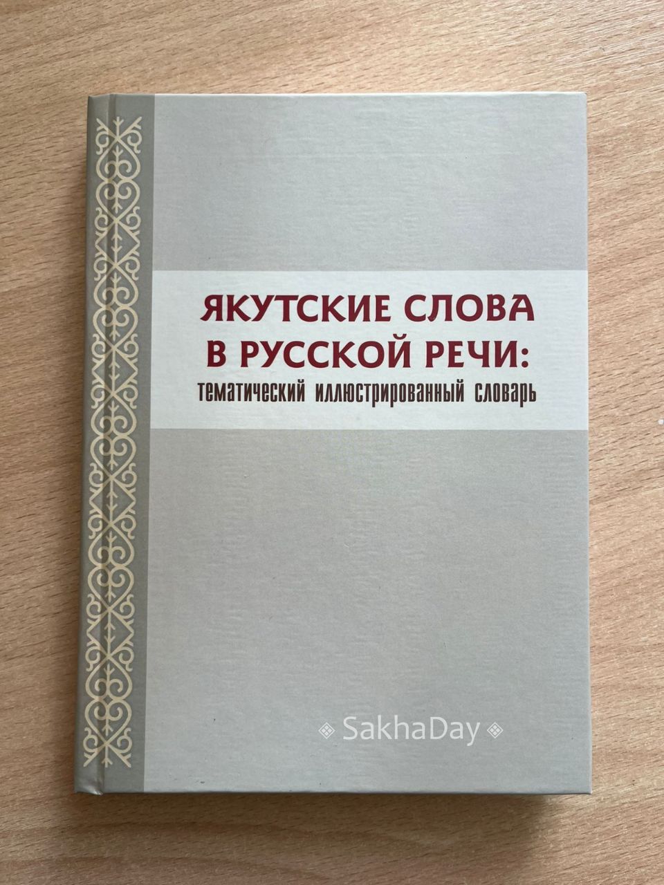 От "ысыаха" до "ычча". Издан словарь якутских слов в русской речи