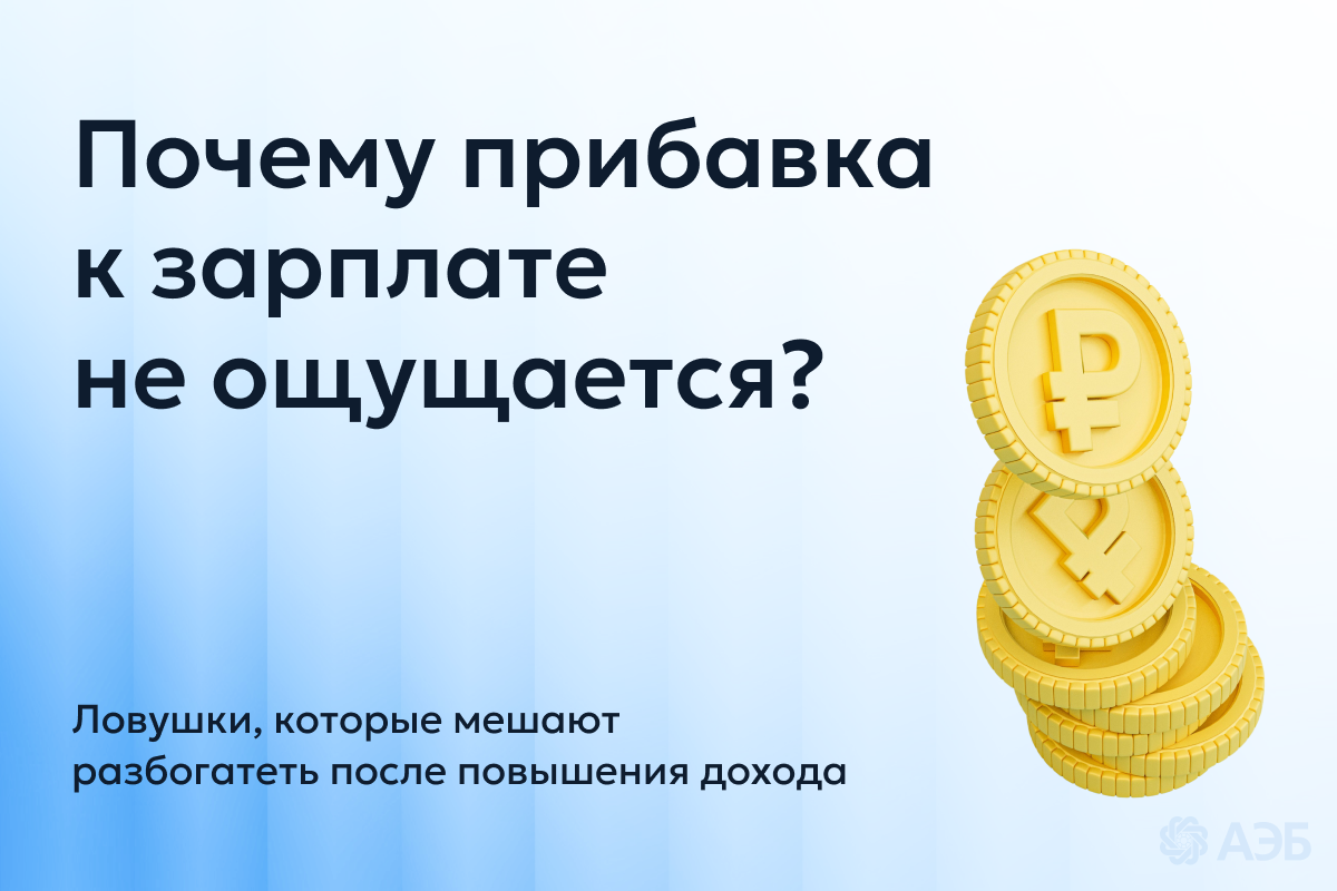 Базовый минимум: Зарплата выросла. Где деньги?