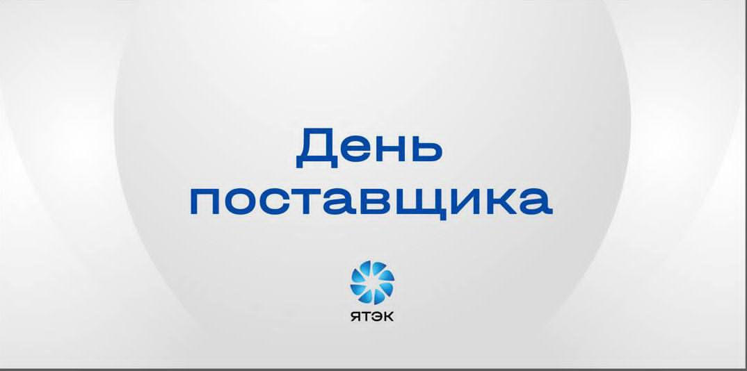 ЯТЭК проведёт День поставщика для малого и среднего бизнеса