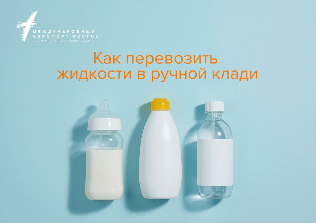 Как брать жидкости в ручную кладь?