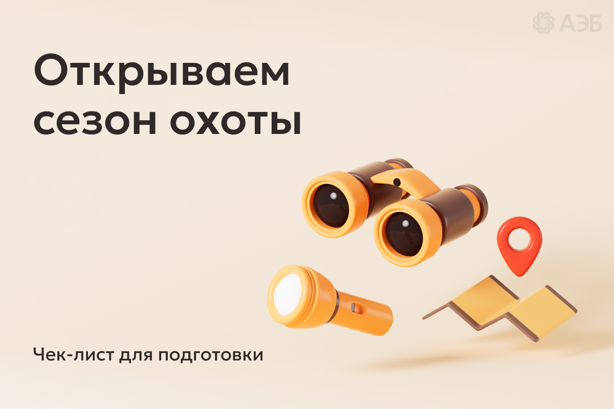 БазовыйМинимум: сезон охоты — подготовьтесь заранее