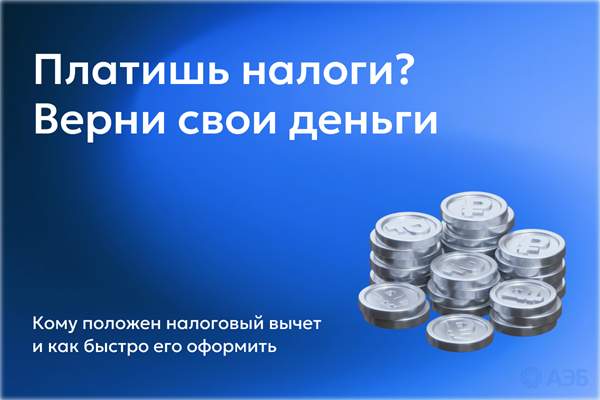 Базовый минимум: налоговый вычет. Деньги, откуда не ждали