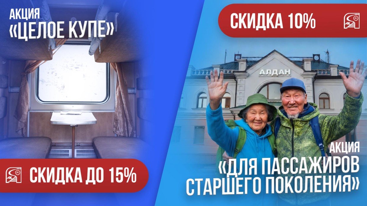 АК «Железные дороги Якутии» запустила акцию «Целое купе» и для пассажиров возраста 60+