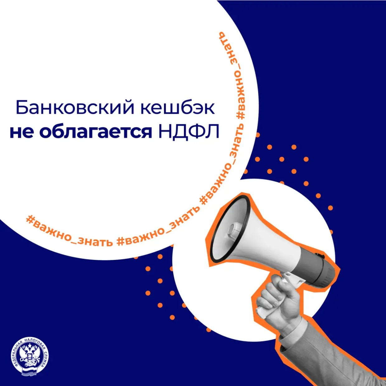 Напоминаем, что банковский кешбэк не облагается НДФЛ