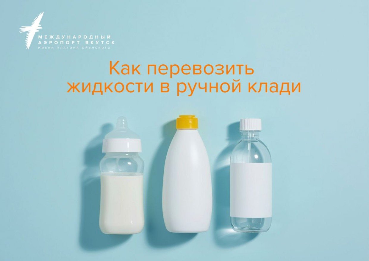 Как брать жидкости в ручную кладь?