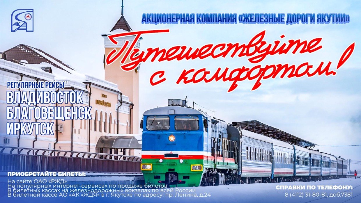 АК «Железные дороги Якутии» продолжает повышать сервис пассажирских перевозок