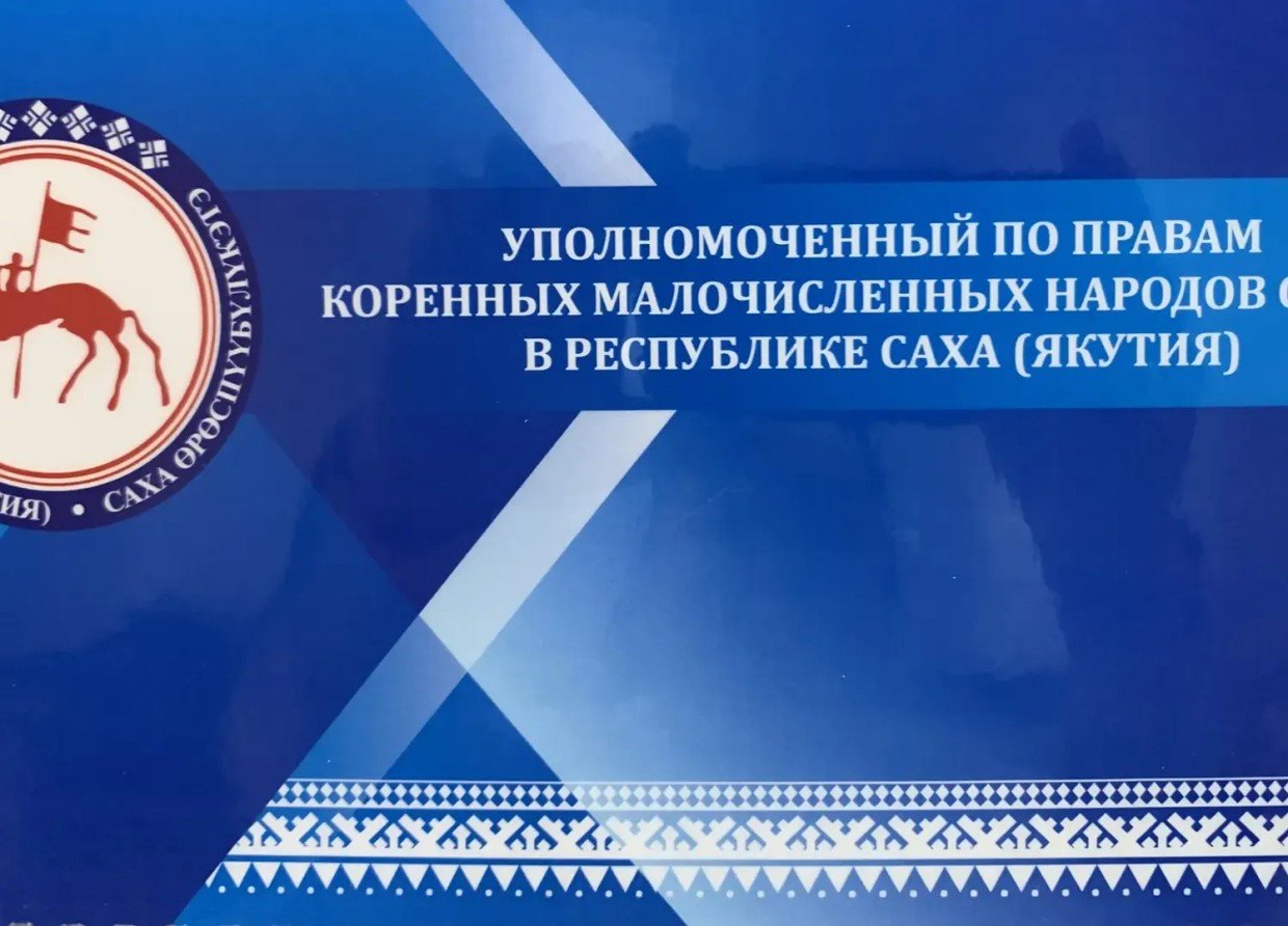 Кандидатура Константина Роббека единственная, внесенная на должность Уполномоченного по правам КМНС в Якутии